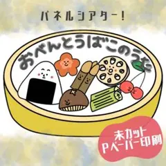 No.5409 おべんとうばこのうた　カード　パネルシアター　保育教材