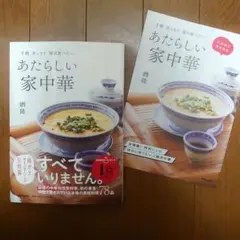 手軽 あっさり 毎日食べたい あたらしい家中華 ＋ 応援書店限定特典