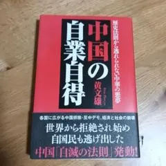 中国の自業持統　黄文雄