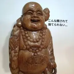 木彫の布袋様　置物　縁起物　七福神
