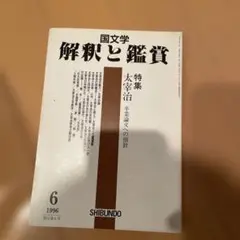 国文学 解釈と鑑賞 6 1996
