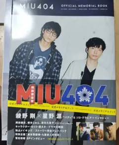 MIU404 OFFICIAL MEMORIAL BOOK
