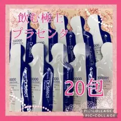 ✨新品未使用✨飲む美容液✨ドクターセレクト300000プラセンタドリンク 20包