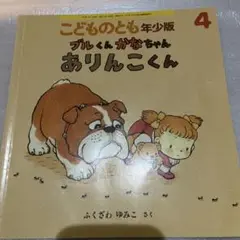 ブルくん かなちゃん ありんこくん
