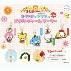 【新品】ガチャ おちゃめフレンズ おちゃめななかまのメタルチャームマーカー