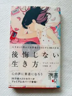 後悔しない生き方 マーク・マニンク
