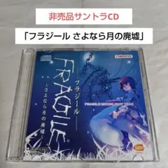 「FRAGILE(フラジール)～さよなら月の廃墟～」オリジナルサウンドトラック… Amazon.co.jp: FRAGILE(フラジール) ~さよなら月の廃墟~ Wii