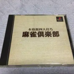 【中古】PSソフト「麻雀倶楽部」帯付き