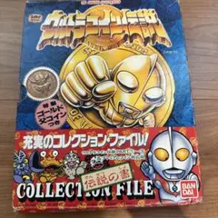 ウルトラコイン伝説 コレクションファイル コイン9枚つき