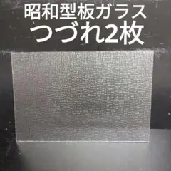 SG72 昭和型板ガラス　つづれ　ステンドグラス材料