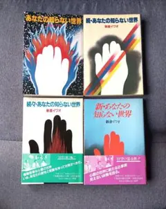 新倉イワオ　あなたの知らない世界　４冊