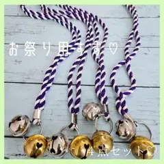 お祭り用すず　鈴　4点セット