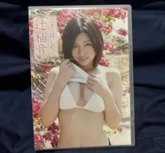 辻柚音/ユネのはじめて