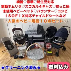 【綺麗】豪華出産準備一式 10点セット★初産でも安心★クリーニング済み
