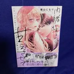 内緒にするから甘えさせて ～そっけない年下の臣くんは私にだけ雄み強め～