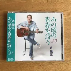 あの頃の青春を詩う vol.3
