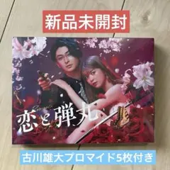 恋と弾丸 DVD 古川雄大 恋と弾丸 DVD-BOX (DVD)（楽天ブックス: 恋と弾丸 DVD-BOX