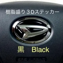 ダイハツステアリングエンブレムシート黒 Blackハンドル用樹脂盛3D新品