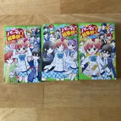 こちらパーティー編集部っ! 9〜11巻