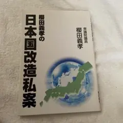 櫻田義孝の日本国改造私案