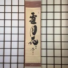 掛軸 茶掛 大徳寺「黄梅院」住職『小林太玄』和尚 自筆一行書『雪月花』 共箱