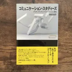 コミュニケーション・スタディーズ