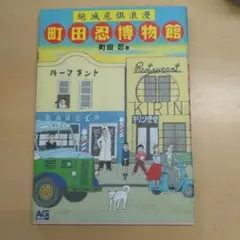 絶滅危惧浪漫 町田忍博物館