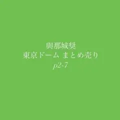 與那城奨 トレカ 缶バッジ