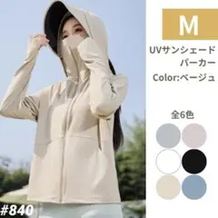 パーカー Mサイズ UVカット ベージュ メッシュ 日焼け防止 サンシェード