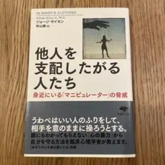他人を支配したがる人たち 身近にいる「マニピュレーター」の脅威