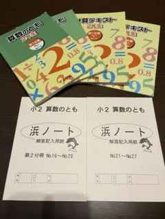 浜学園　算数のとも 2年生 テキストセット