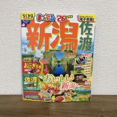 まっぷる 新潟 佐渡'26