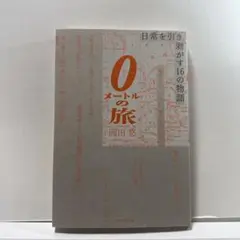 0メートルの旅 日常を引き剥がす16の物語