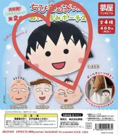 送料込み　大好評　第2弾　ちびまる子ちゃんぬいぐるみポーチ2　まる子　1個
