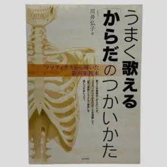 うまく歌える「からだ」のつかいかた : ソマティクスから導いた新声楽教本