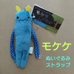 モケケ ぬいぐるみストラップ ★ちびまる子ちゃんポーチおまけ付き