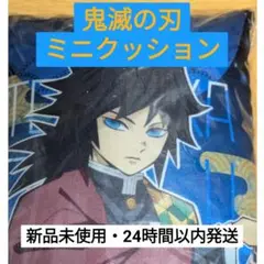 鬼滅の刃・ミニクッション【冨岡義勇】