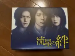 流星の絆　DVD 初回限定盤 二宮和也
