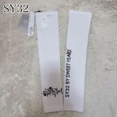 ✨新品✨SY32 BY SWEET YEARS アームカバー ホワイトレディース