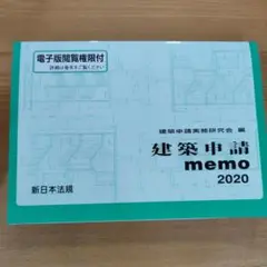 建築申請 memo 2020　書き込み無し