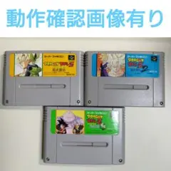 【動作確認済】SFCソフト ドラゴンボールZ 超武闘伝1、2、3　3本セット