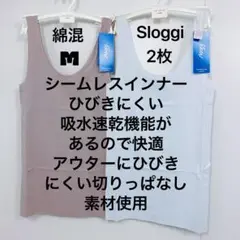 トリンプ　スロギー サイズM シームレス インナートップ 2枚