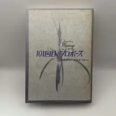 真魚なつみ　101回目のプロポーズ　コミカライズ　野島伸司　フジテレビ出版