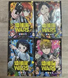 幼稚園WARS 1~4巻セット