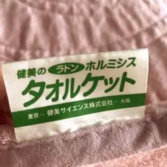 タオルケット ホルミシス ホルミシスマット