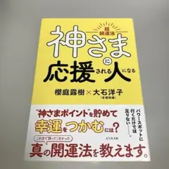 神さまに応援される人になる