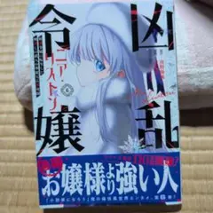 凶乱令嬢ニア・リストン 病弱令嬢に転生した神殺しの武人の華麗なる無双録(6)