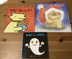 絵本　まとめ売り　3冊セット