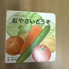 おやさいどうぞ 絵本