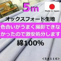 ◆アウトレット価格◆＜５ｍ＞綿１００％＊オックスフォード＊青系＊runpo＊Ｂ